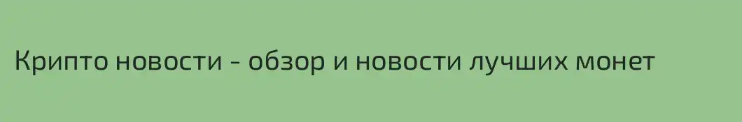 Крипто новости - обзор и новости лучших монет